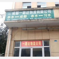 赤水一路达物流