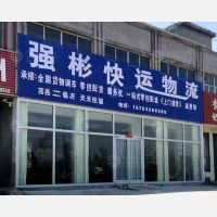 莒县强彬物流