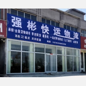 莒县强彬物流