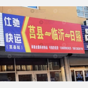 莒县仕驰物流