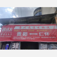 仁怀通通发物流