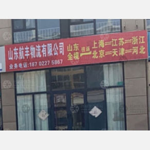 莒县航丰物流