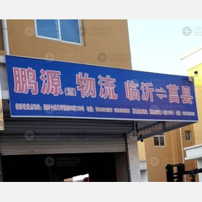 莒县鹏源源物流
