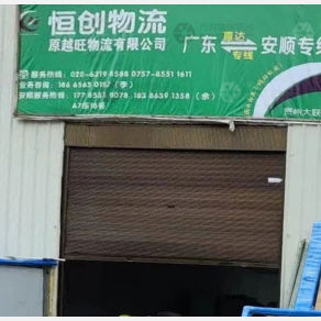 安顺恒创物流