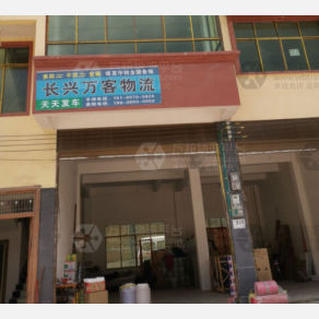 安顺长兴万客物流