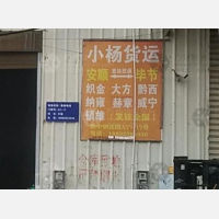 安顺到贵州毕节织金县专线,安顺到贵州毕节织金县直达线路,安顺到贵州毕节织金县中转线路