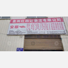 安顺红四达物流