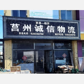 莒县诚信物流