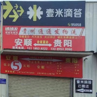 安顺通通发物流