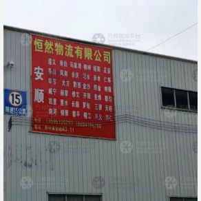 安顺恒然物流