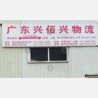 安顺兴佰兴物流