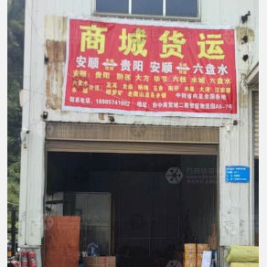 安顺商城物流