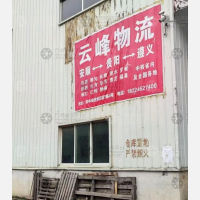 安顺云峰物流