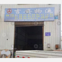 安顺吉安物流