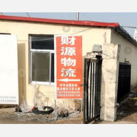 莒县财源物流