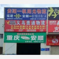 安顺到重庆专线,安顺到重庆直达线路,安顺到重庆中转线路