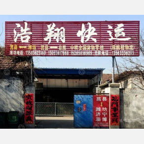 莒县浩翔物流