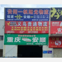 安顺一帆阳光物流