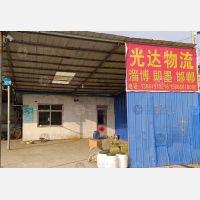 莒县光达物流