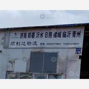 莒县顺利达物流