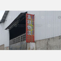 安顺友祥物流
