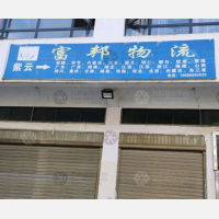 紫云富邦物流