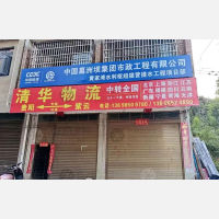 紫云清华物流