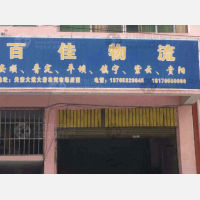 关岭百佳物流