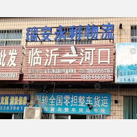 东营瑞安永利物流