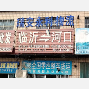 东营瑞安永利物流