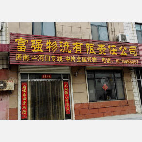 东营富强物流