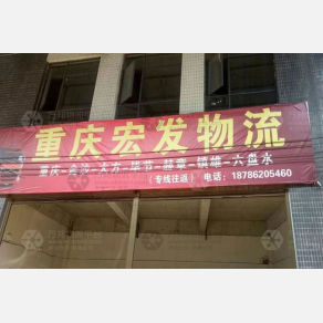 金沙宏发物流