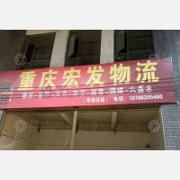 洪星物流园店网点