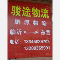 东营骏途/鹏源物流