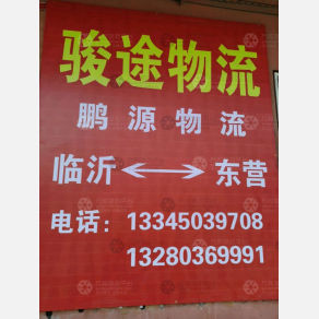 东营骏途/鹏源物流