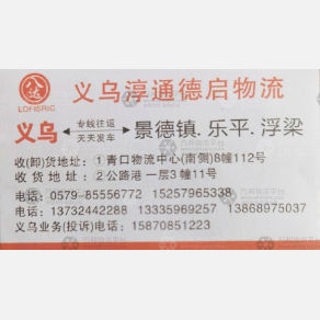 义乌淳通/德启物流
