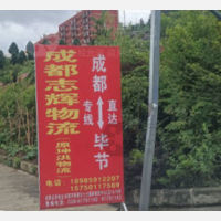 毕节志辉/坤洪物流