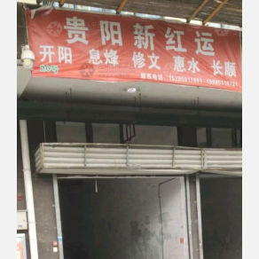 贵阳新红运物流