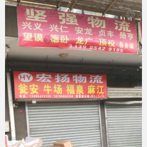 贵阳宏扬物流翁安线