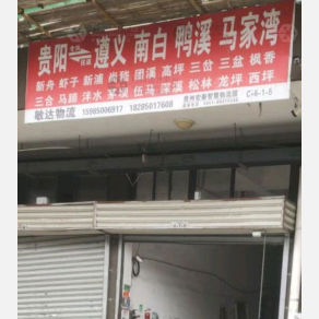 贵阳敏达物流遵义线