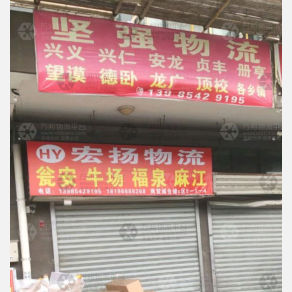 贵阳坚强物流