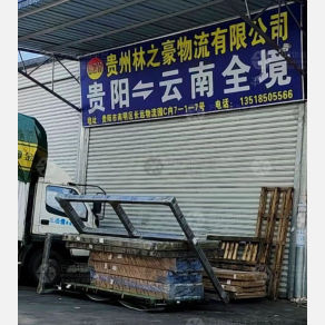贵阳林之豪物流