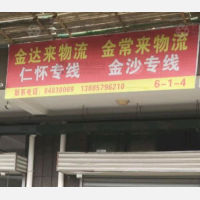贵阳金常来物流
