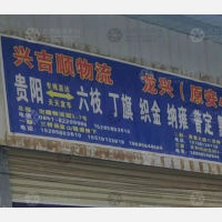 贵阳兴吉顺物流