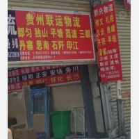 贵阳联运物流