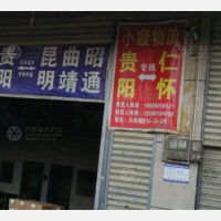 贵阳小顺物流