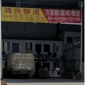 贵阳鸿兴物流
