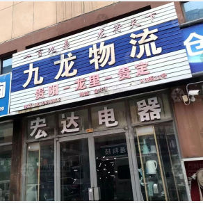 贵阳九龙物流