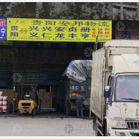 贵阳安邦物流