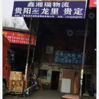 贵阳鑫湘瑞物流